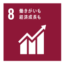 SDGsアイコン8