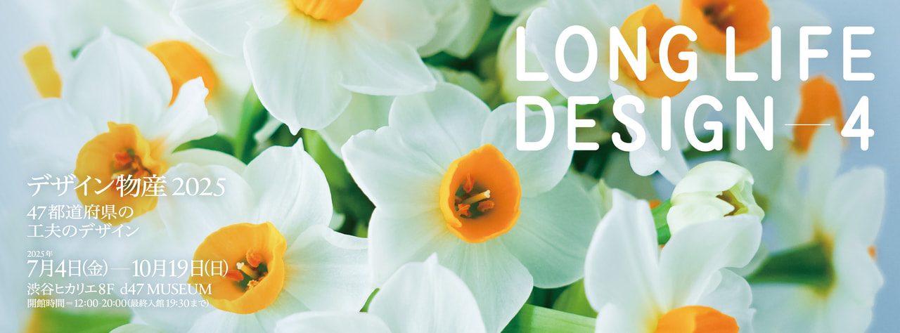 神代椿の展示】LONG LIFE DESIGN 4｜d47 MUSEUM 第36回展覧会